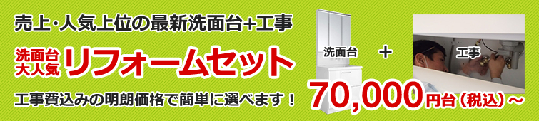 洗面台超特価プラン
