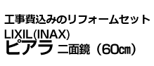 LIXIL ピアラ(60㎝)