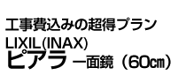 LIXIL ピアラ(60㎝)