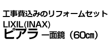 LIXIL ピアラ(60㎝)