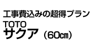 TOTO サクア(60㎝)