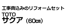 TOTO サクア(60㎝)