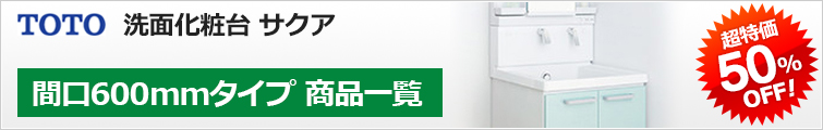 TOTOサクア間口600mmが超特価45%OFF