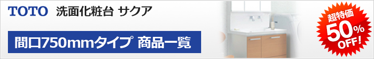 TOTOサクア間口600mmが超特価45%OFF
