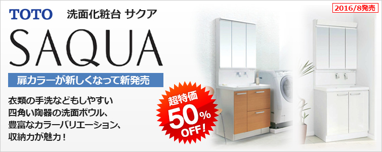 TOTOサクアが超特価45%OFF