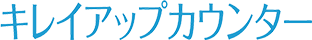キレイアップカウンター|L.C.のキレイ