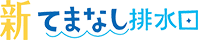 新てまなし排水口|L.C.のキレイ