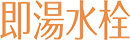 即湯水栓|L.C.の快適