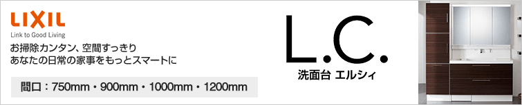 お掃除カンタン、空間すっきり。あなたの日常の家事をもっとスマートに。|間口750mm・900mm・1000mm・1200mm|LIXIL洗面台エルシィ