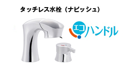 タッチレス水栓(ナビッシュ)