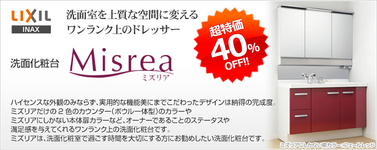LIXIL(INAX)の洗面化粧台『ミズリア』