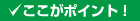 エムライン・ここがポイント