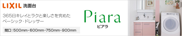 洗面台 LIXIL(INAX) ピアラ