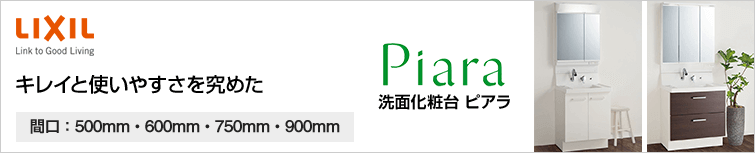 洗面台 LIXIL(INAX) ピアラ