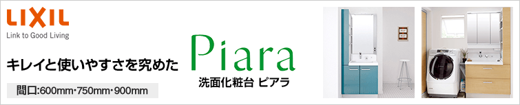 LIXILピアラ