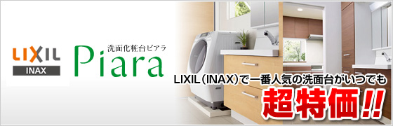 LIXIL(INAX)で一番人気の洗面化粧台ピアラがいつでも超特価!