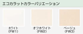 エコカラットのカラーバリエーション