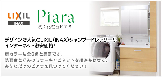 LIXIL(INAX) 洗面化粧台ピアラが激安