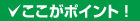 ここがポイント