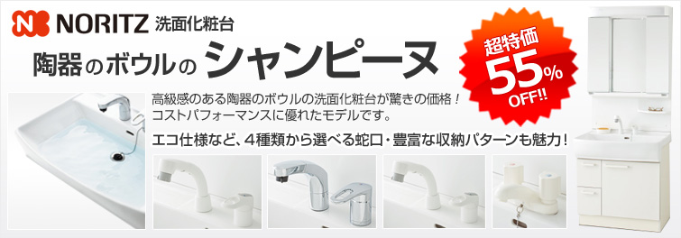 NORITZ ノーリツ シャンピーヌ 高級感のある陶器のボウルの