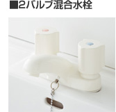 2バルブ混合水栓