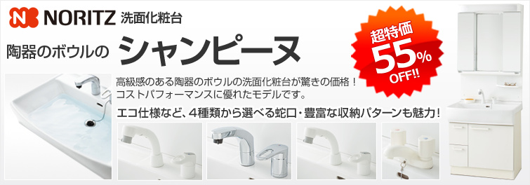 NORITZ ノーリツ洗面化粧台シャンピーヌ 陶器のボウルのシャンピーヌ