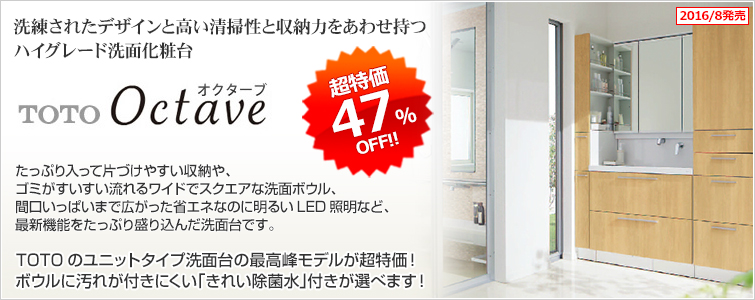 TOTOオクターブが超特価47%OFF