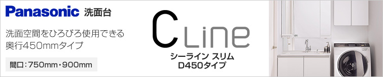 シーラインの奥行450mmすっきり薄型タイプ|パナソニック シーラインスリム D450タイプ