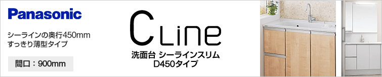 シーラインの奥行450mmすっきり薄型タイプ|パナソニック シーラインスリム D450タイプ