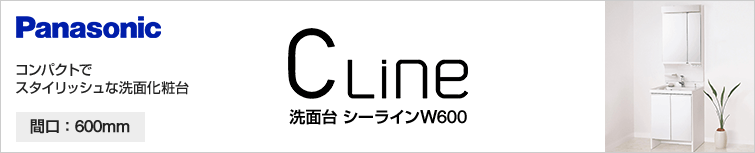 コンパクトでスタイリッシュな洗面化粧台|パナソニック シーラインW600