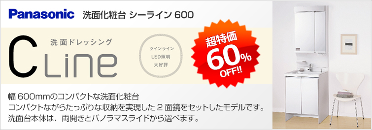 パナソニック シーライン600が超特価60%OFF