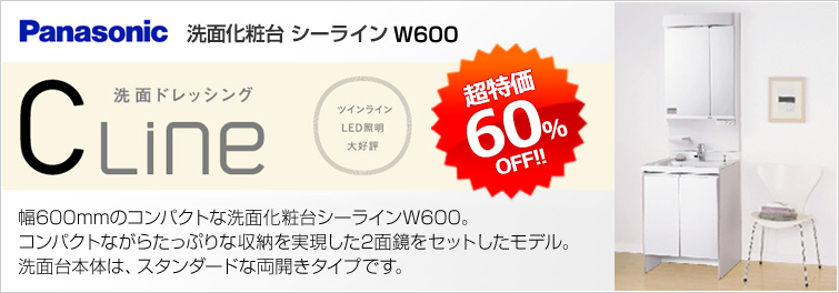 パナソニック シーラインW600が超特価60%OFF