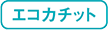 エコカチット