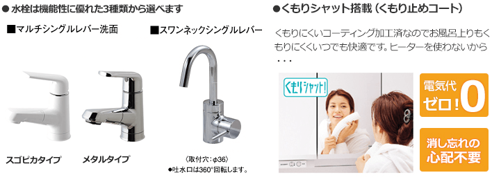 スリムタイプは、水栓・扉カラー・くもり止めコートもお好みで選べます