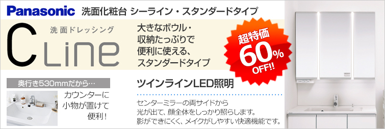 パナソニック シーラインスタンダードが超特価60%OFF