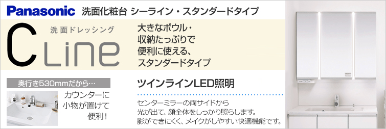 パナソニック シーラインスタンダード