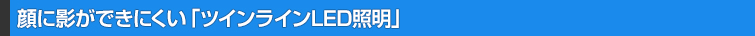 シーラインツインライン照明
