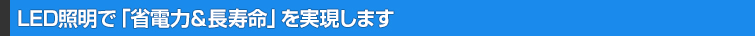 シーラインLED照明で省電力&長寿命