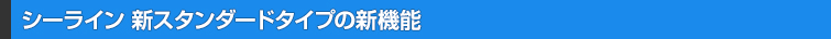 シーラインツインライン照明