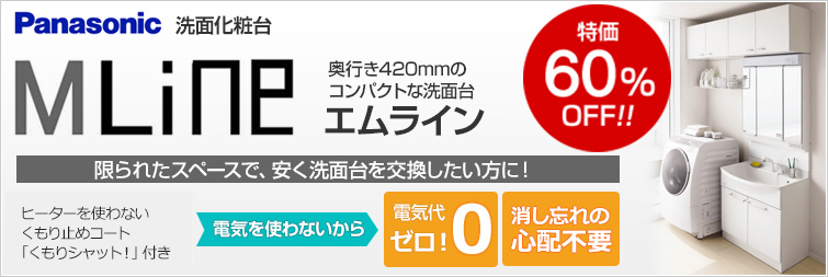 パナソニック エムラインが超特価60%OFF