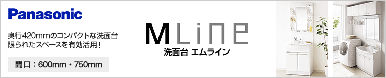洗面台パナソニック エムライン