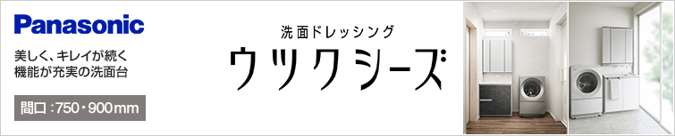 Panasonic,洗面台,ウツクシーズ,幅750mm,幅900mm,引出しタイプ,両開きタイプ,三面鏡