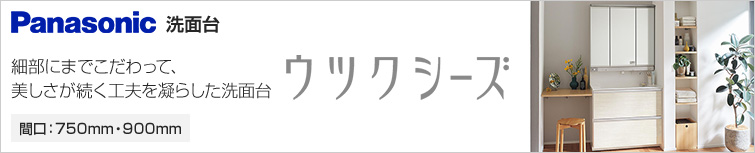 Panasonic,洗面台,ウツクシーズ,幅750mm,幅900mm,引出しタイプ,両開きタイプ,三面鏡