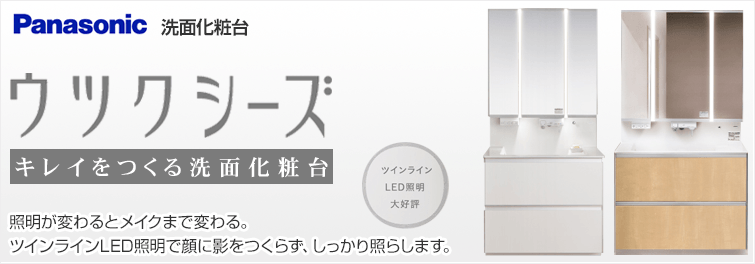 パナソニック ウツクシーズ