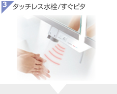 ウツクシーズのタッチレス水栓/すぐピタ