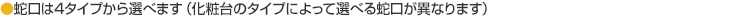 蛇口は4タイプから選べます
