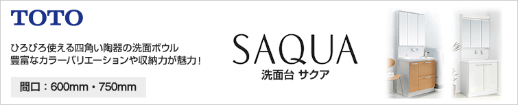ひろびろ使える鹿喰陶器のボウル。豊富なカラーバリエーションや収納力が魅力!|間口600mm・750mm|TOTO洗面台サクア