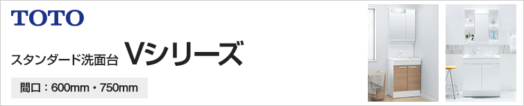 TOTO スタンダード洗面台 Vシリーズ 間口:600mm・750mm