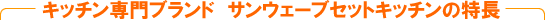 キッチン専門ブランド サンウェーブセットキッチンの特長