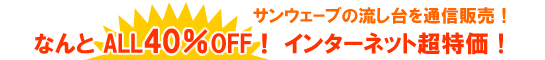 サンウェーブの流し台 ALL40%OFF!